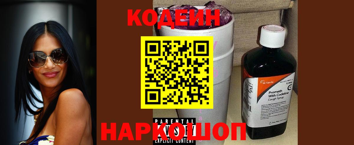 Codein Purple Drank  Кодеин Purple Drank  Заволжье  Вход с VPN 