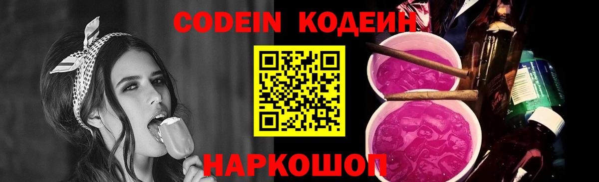 Codein Purple Drank Заволжье